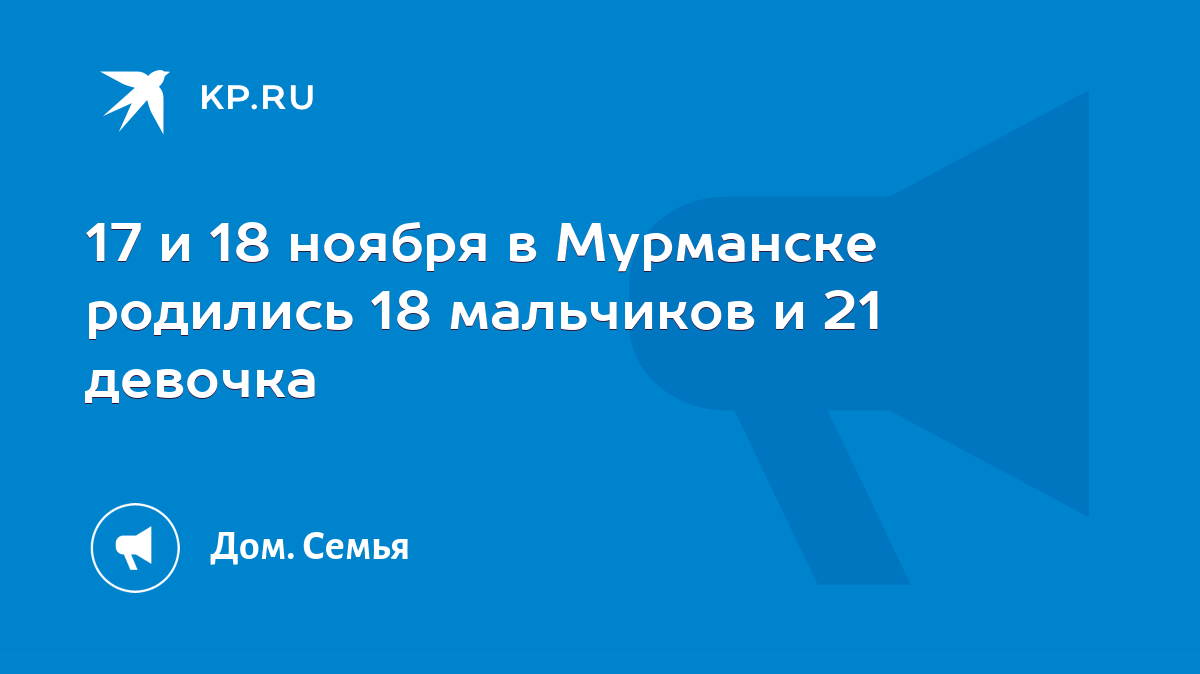 17 и 18 ноября в Мурманске родились 18 мальчиков и 21 девочка - KP.RU