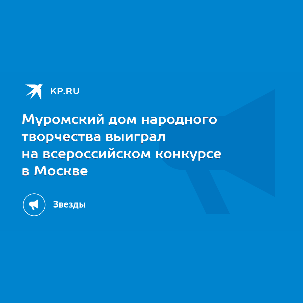 Муромский дом народного творчества выиграл на всероссийском конкурсе в  Москве - KP.RU