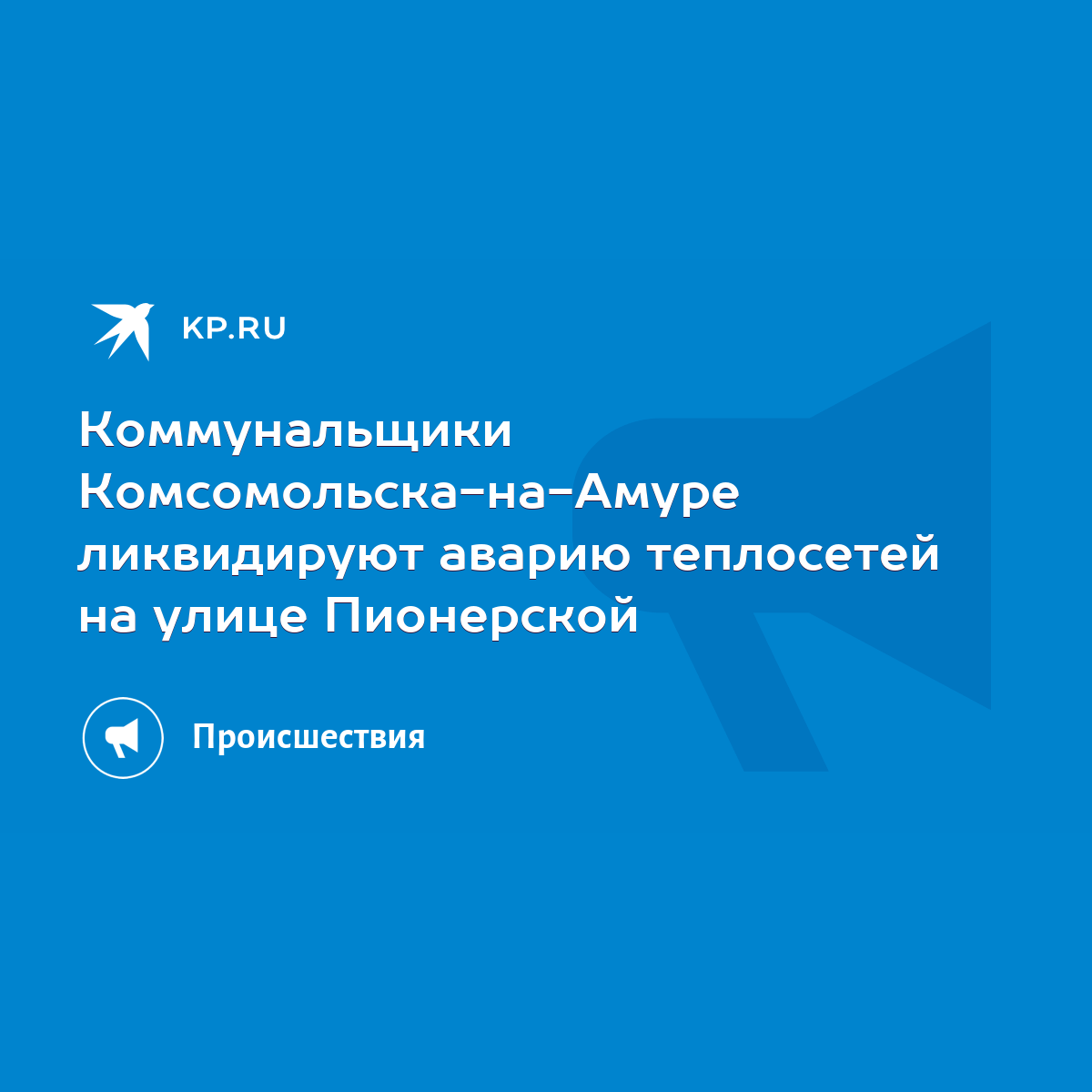 Коммунальщики Комсомольска-на-Амуре ликвидируют аварию теплосетей на улице  Пионерской - KP.RU