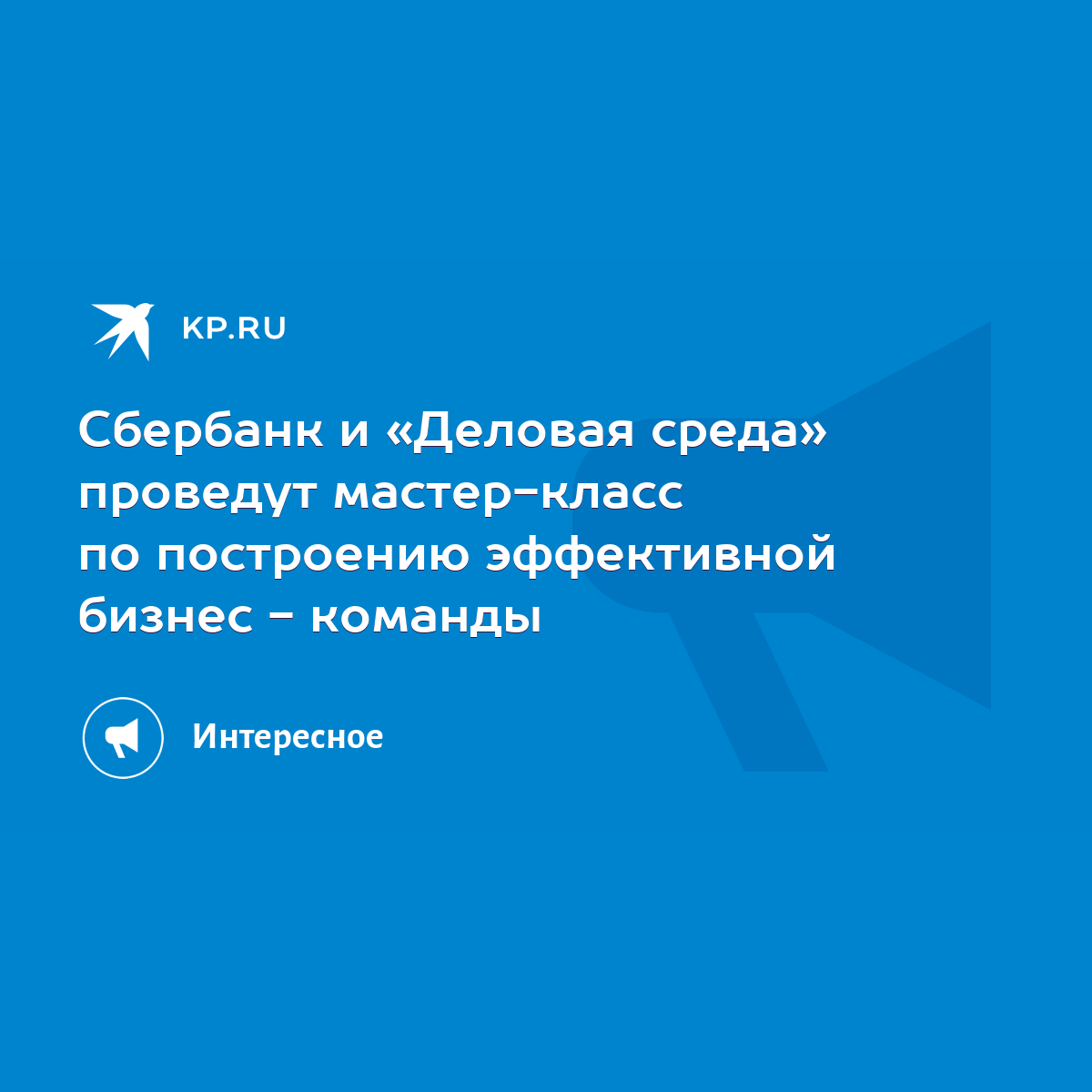 Сбербанк и «Деловая среда» проведут мастер-класс по построению эффективной  бизнес - команды - KP.RU