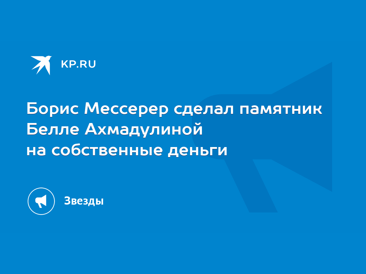 Борис Мессерер сделал памятник Белле Ахмадулиной на собственные деньги -  KP.RU