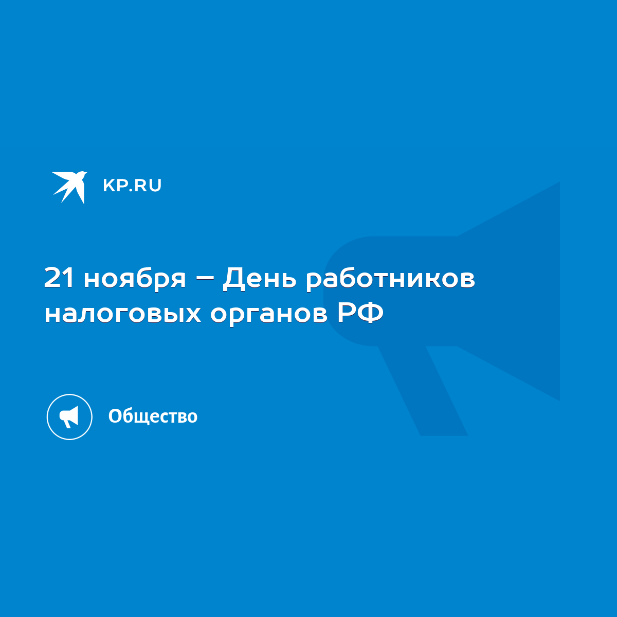 21 ноября – День работников налоговых органов РФ - KP.RU