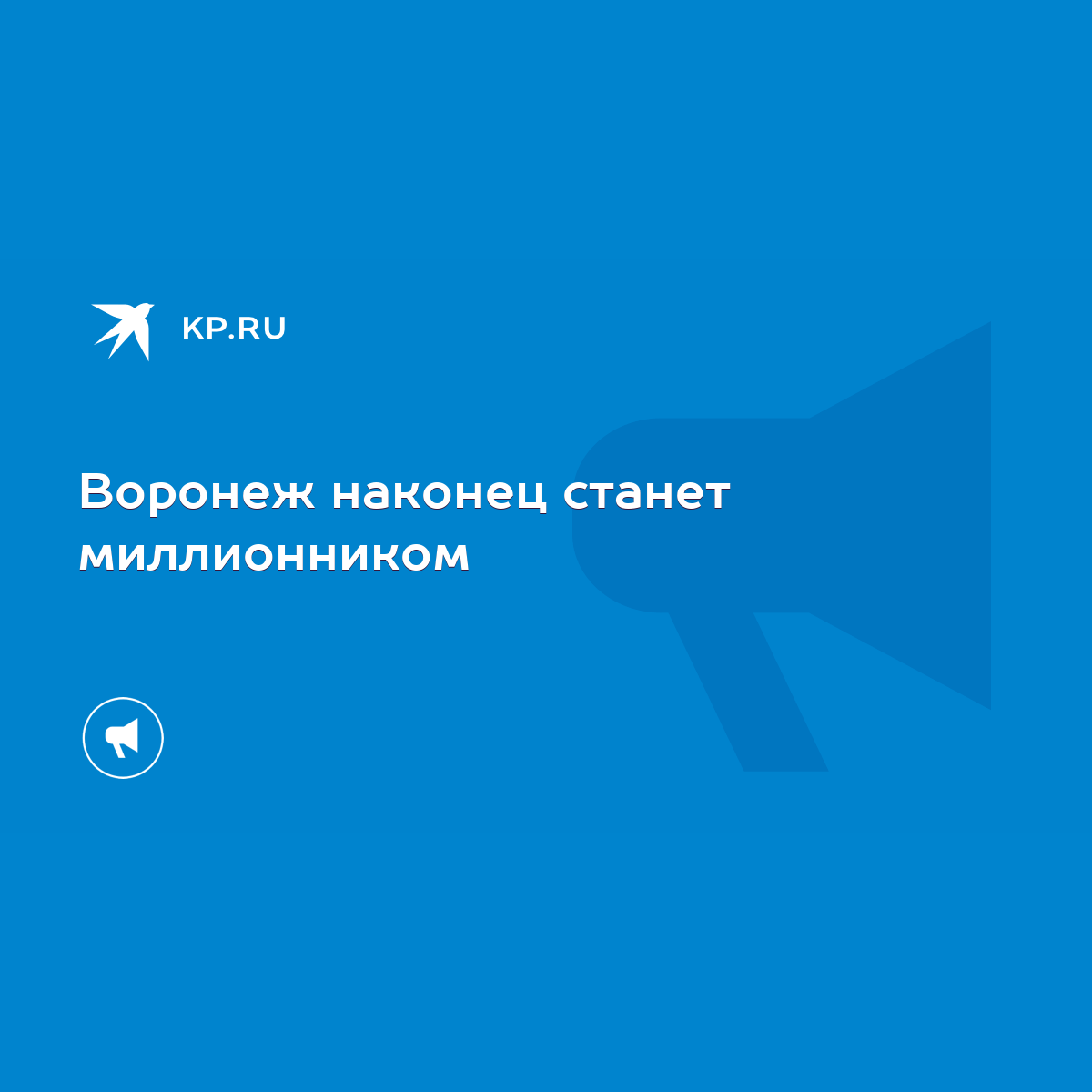 Воронеж наконец станет миллионником - KP.RU