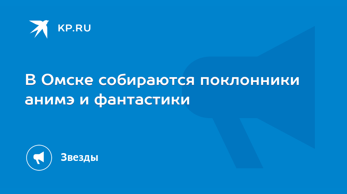 В Омске собираются поклонники анимэ и фантастики - KP.RU