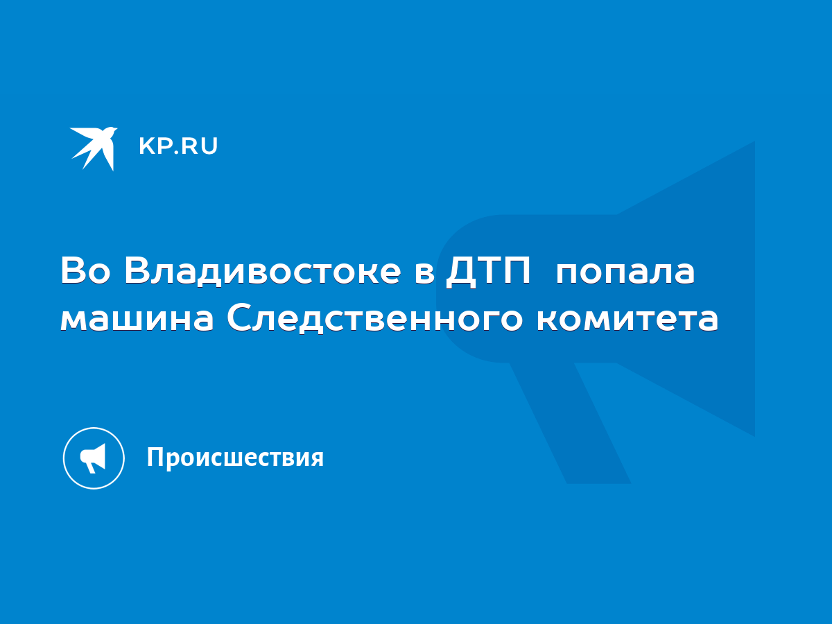 Во Владивостоке в ДТП попала машина Следственного комитета - KP.RU