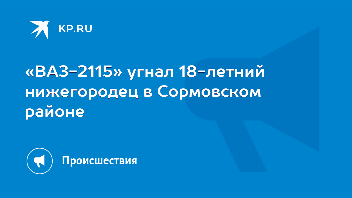 ВАЗ-2115» угнал 18-летний нижегородец в Сормовском районе - KP.RU