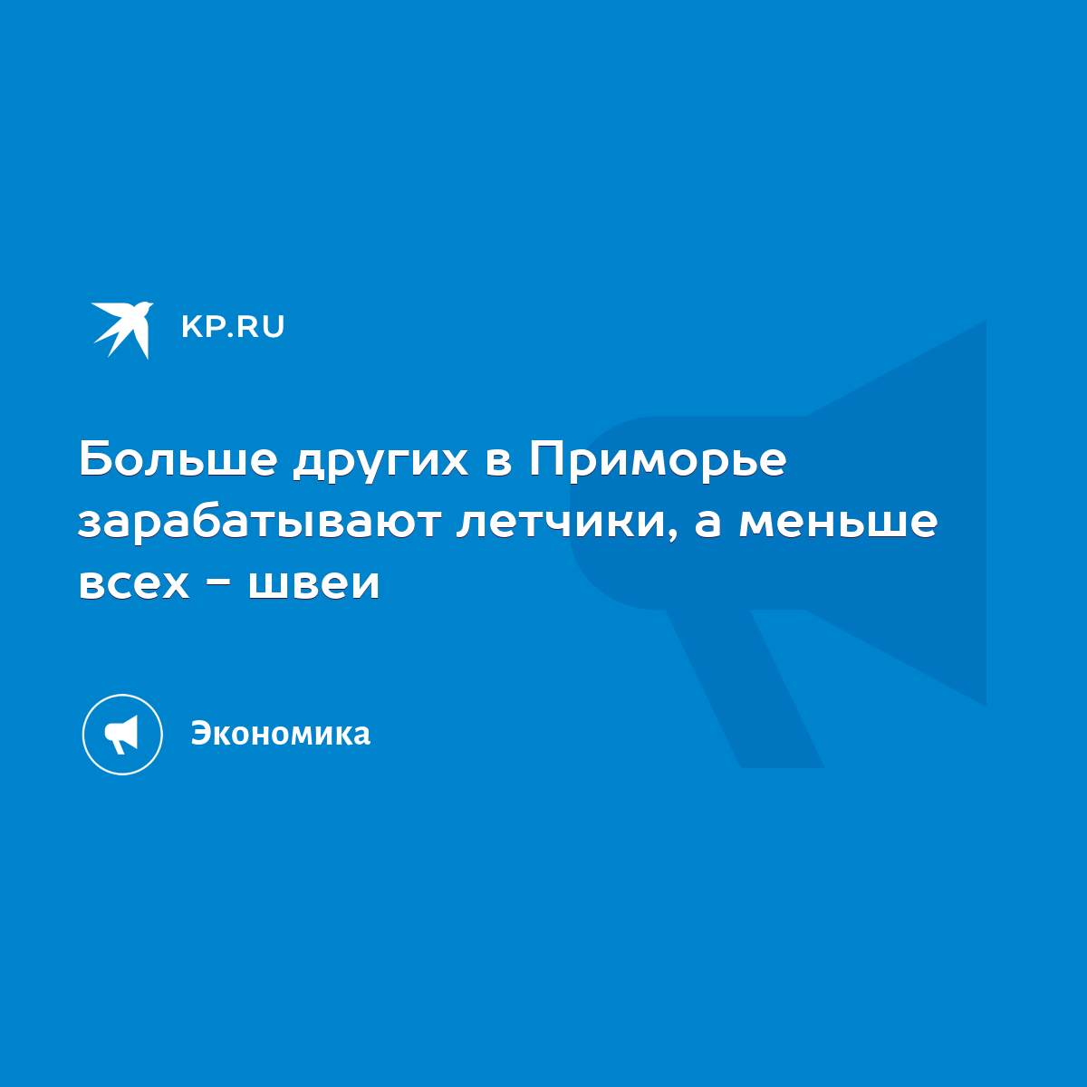 Больше других в Приморье зарабатывают летчики, а меньше всех - швеи - KP.RU