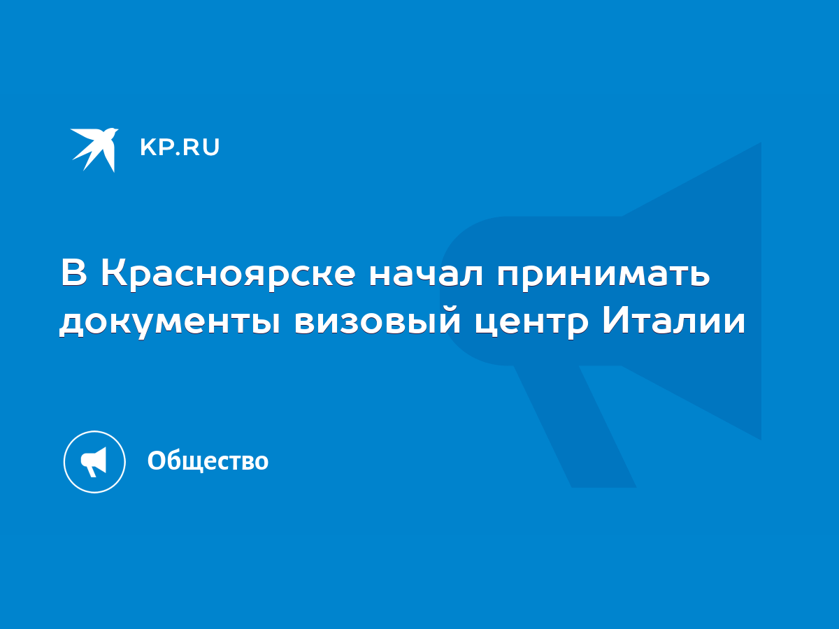 В Красноярске начал принимать документы визовый центр Италии - KP.RU