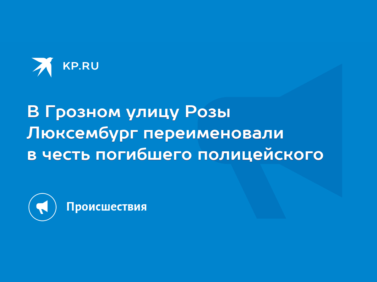 В Грозном улицу Розы Люксембург переименовали в честь погибшего  полицейского - KP.RU