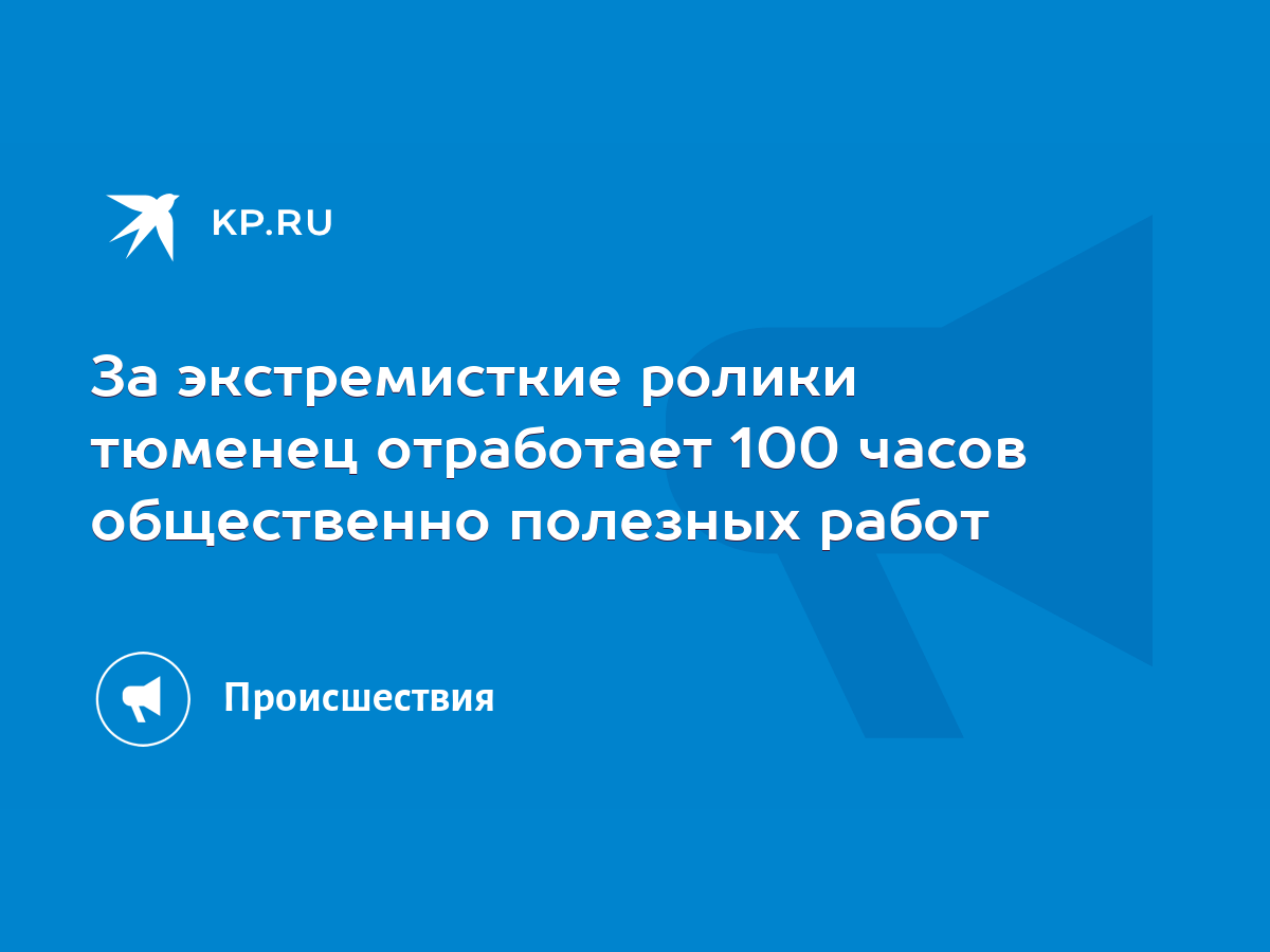 За экстремисткие ролики тюменец отработает 100 часов общественно полезных  работ - KP.RU