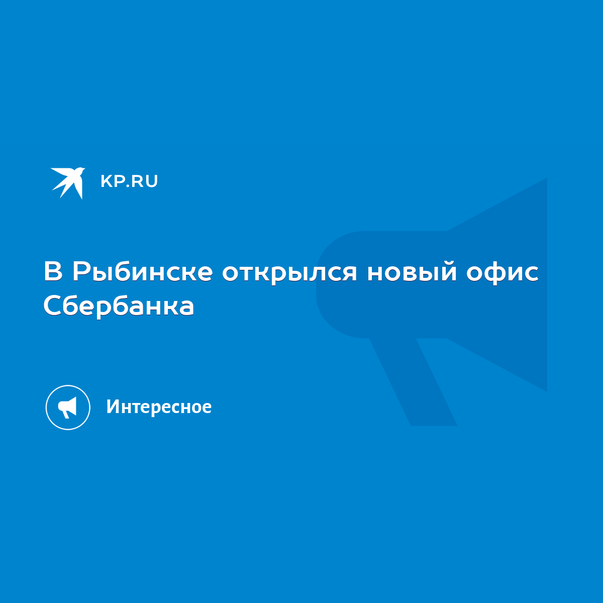 В Рыбинске открылся новый офис Сбербанка - KP.RU