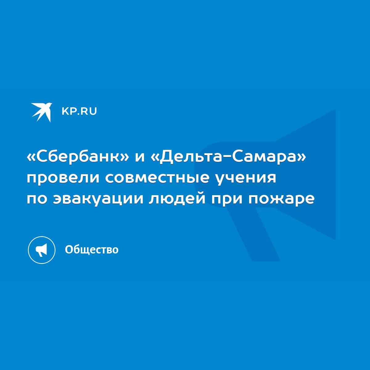 Сбербанк» и «Дельта-Самара» провели совместные учения по эвакуации людей  при пожаре - KP.RU