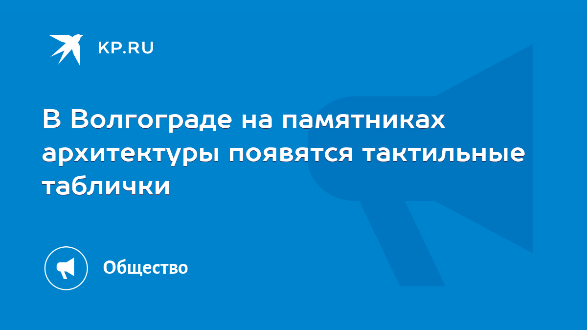 В Волгограде на памятниках архитектуры появятся тактильные таблички - KP.RU