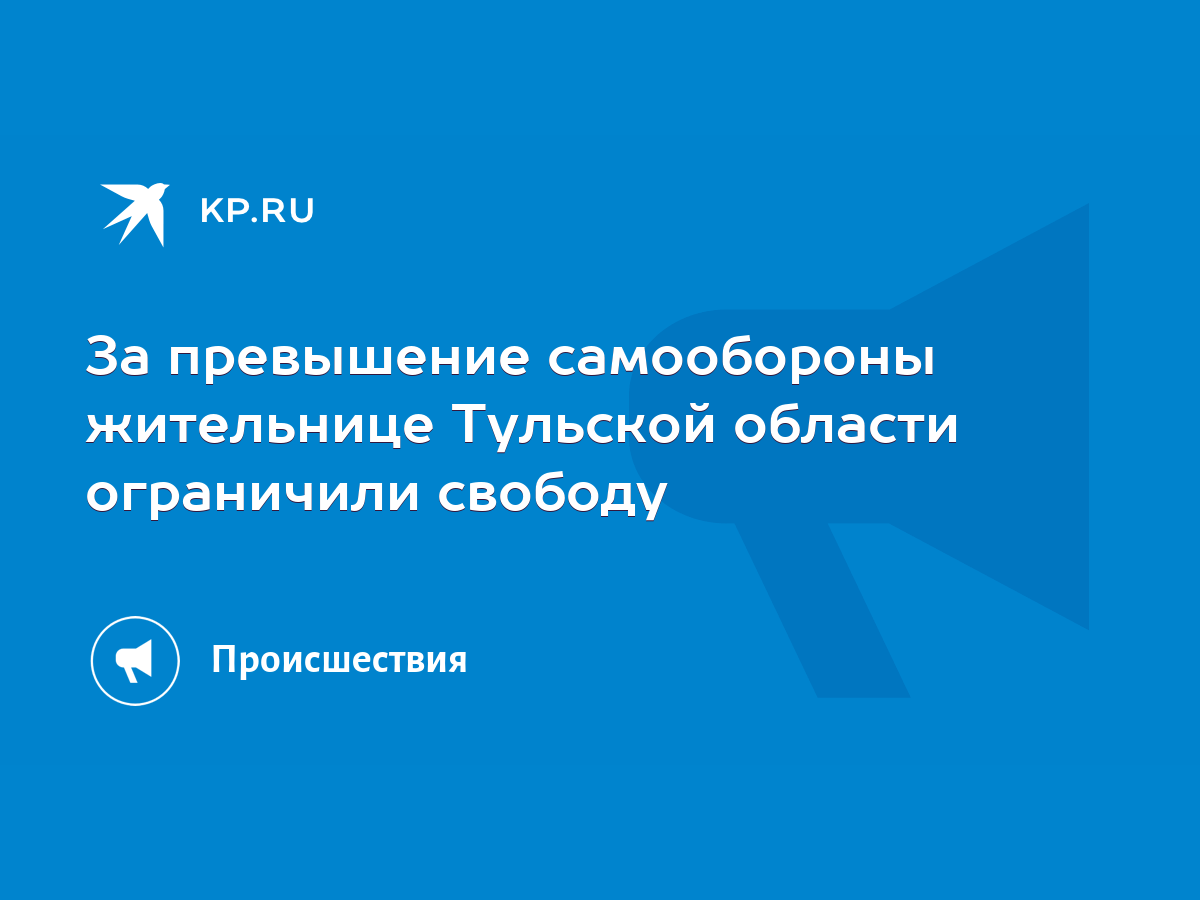 За превышение самообороны жительнице Тульской области ограничили свободу -  KP.RU