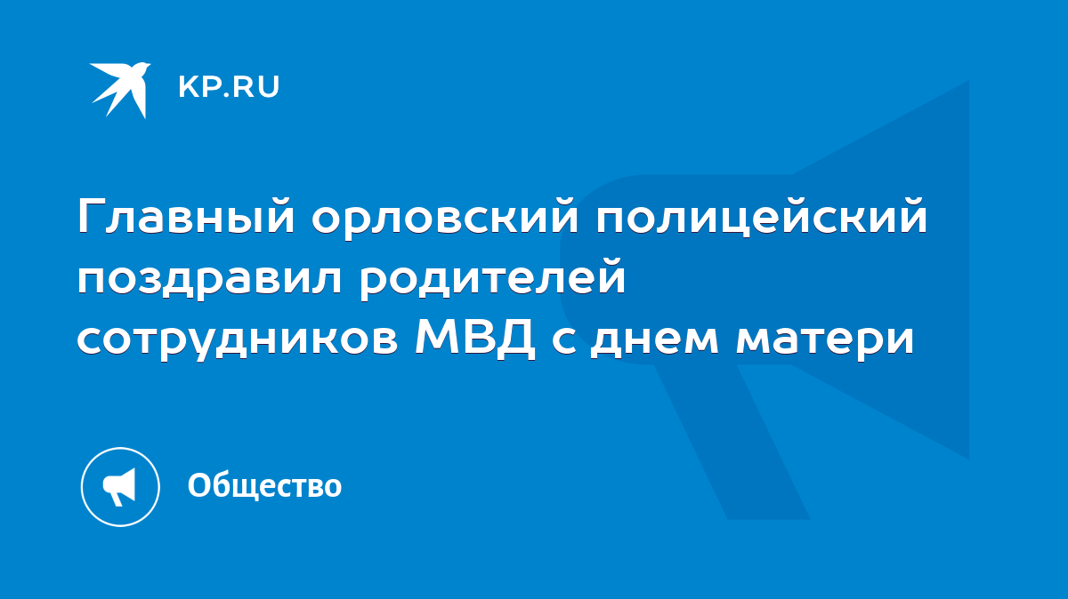 Главный орловский полицейский поздравил родителей сотрудников МВД с днем  матери - KP.RU