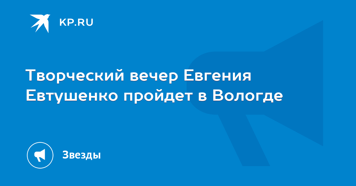 Поэтические откровения Евгения Евтушенко