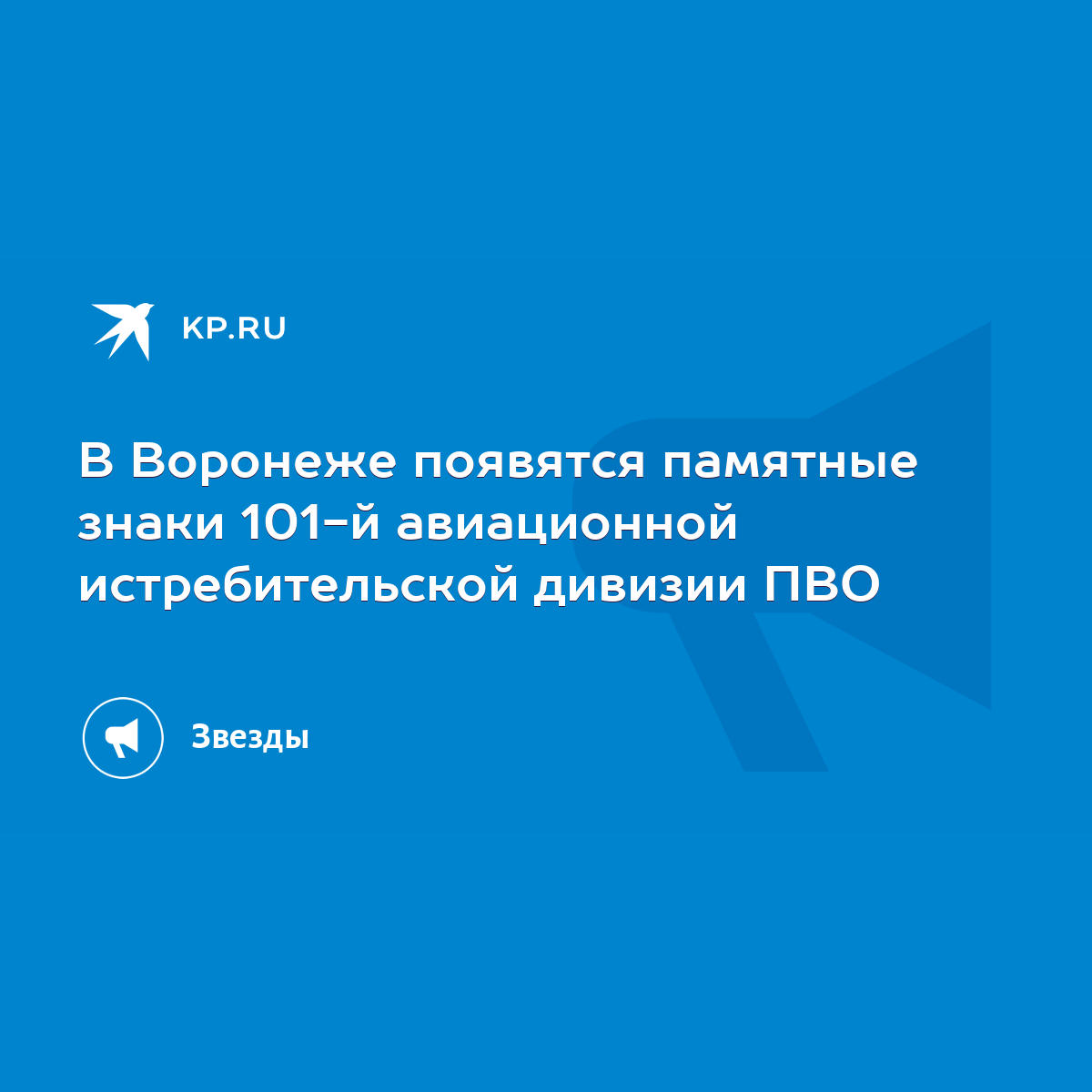 В Воронеже появятся памятные знаки 101-й авиационной истребительской  дивизии ПВО - KP.RU