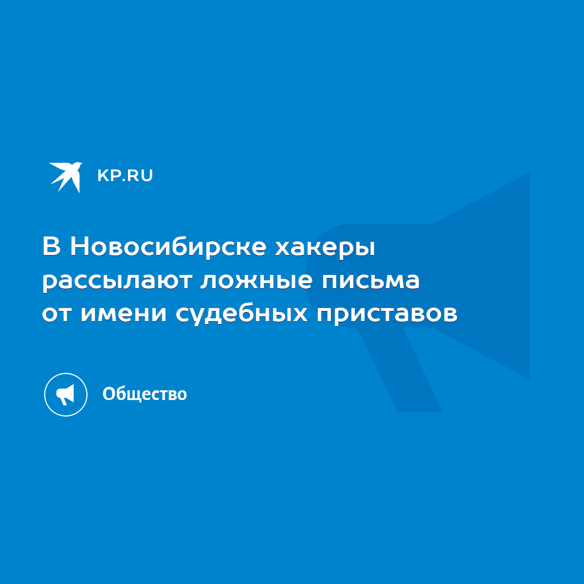 В Новосибирске хакеры рассылают ложные письма от имени судебных приставов -  KP.RU