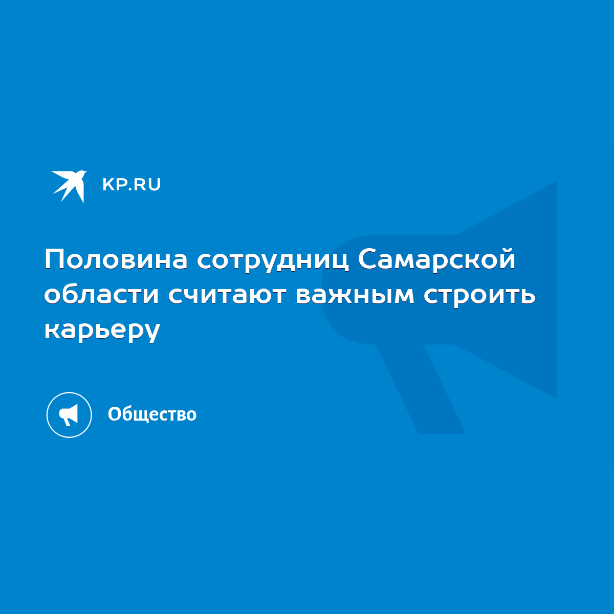 Половина сотрудниц Самарской области считают важным строить карьеру - KP.RU