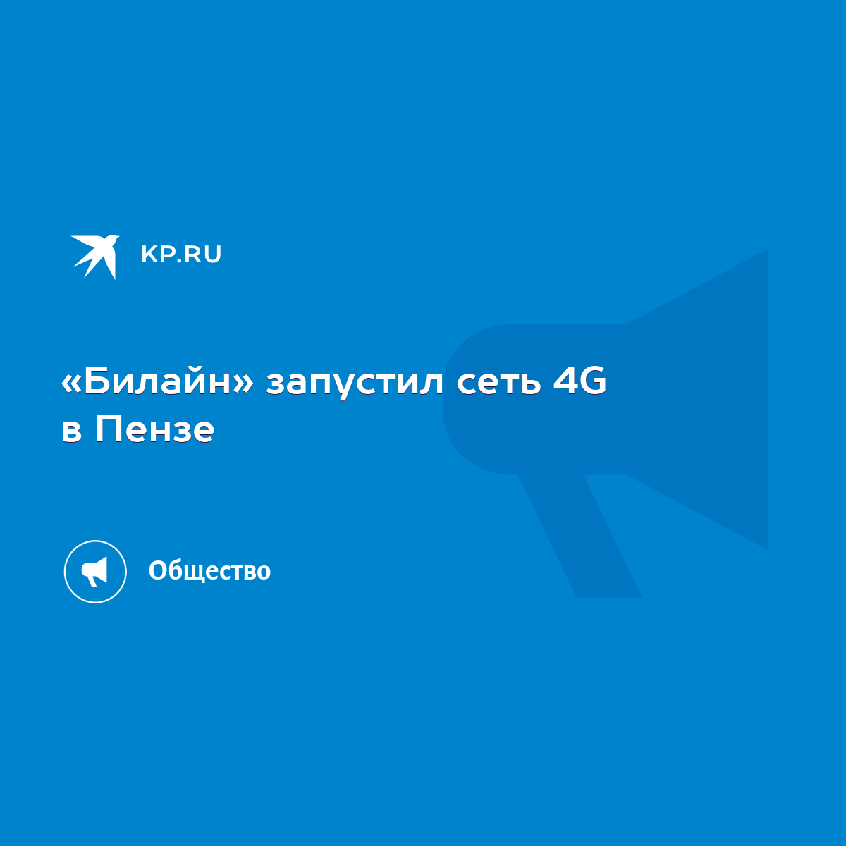 Билайн» запустил сеть 4G в Пензе - KP.RU