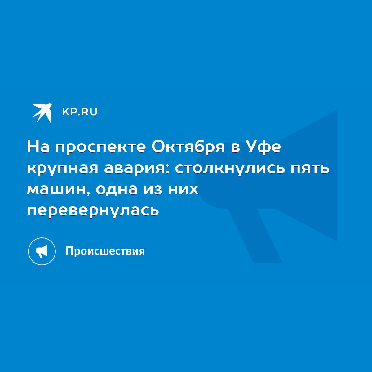 На проспекте Октября в Уфе крупная авария: столкнулись пять машин, одна из  них перевернулась - KP.RU