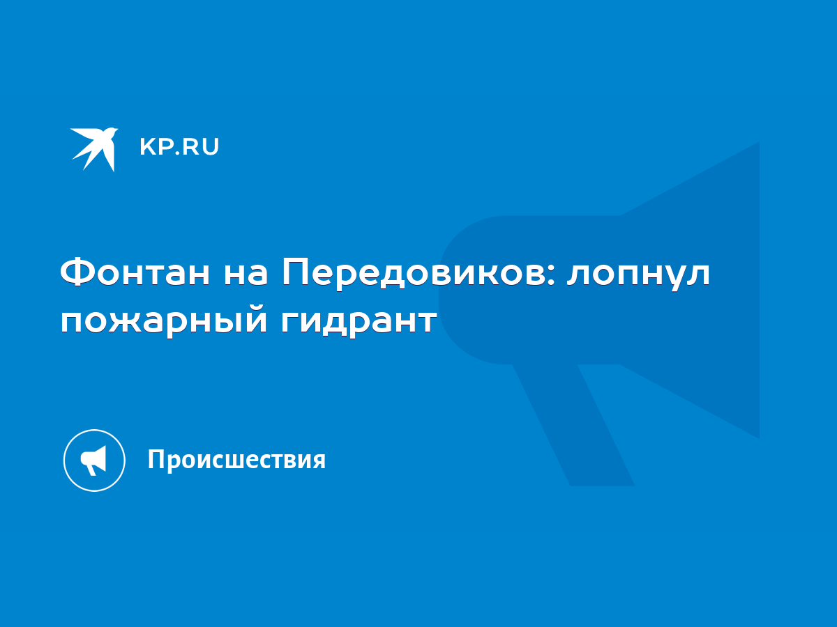 Фонтан на Передовиков: лопнул пожарный гидрант - KP.RU