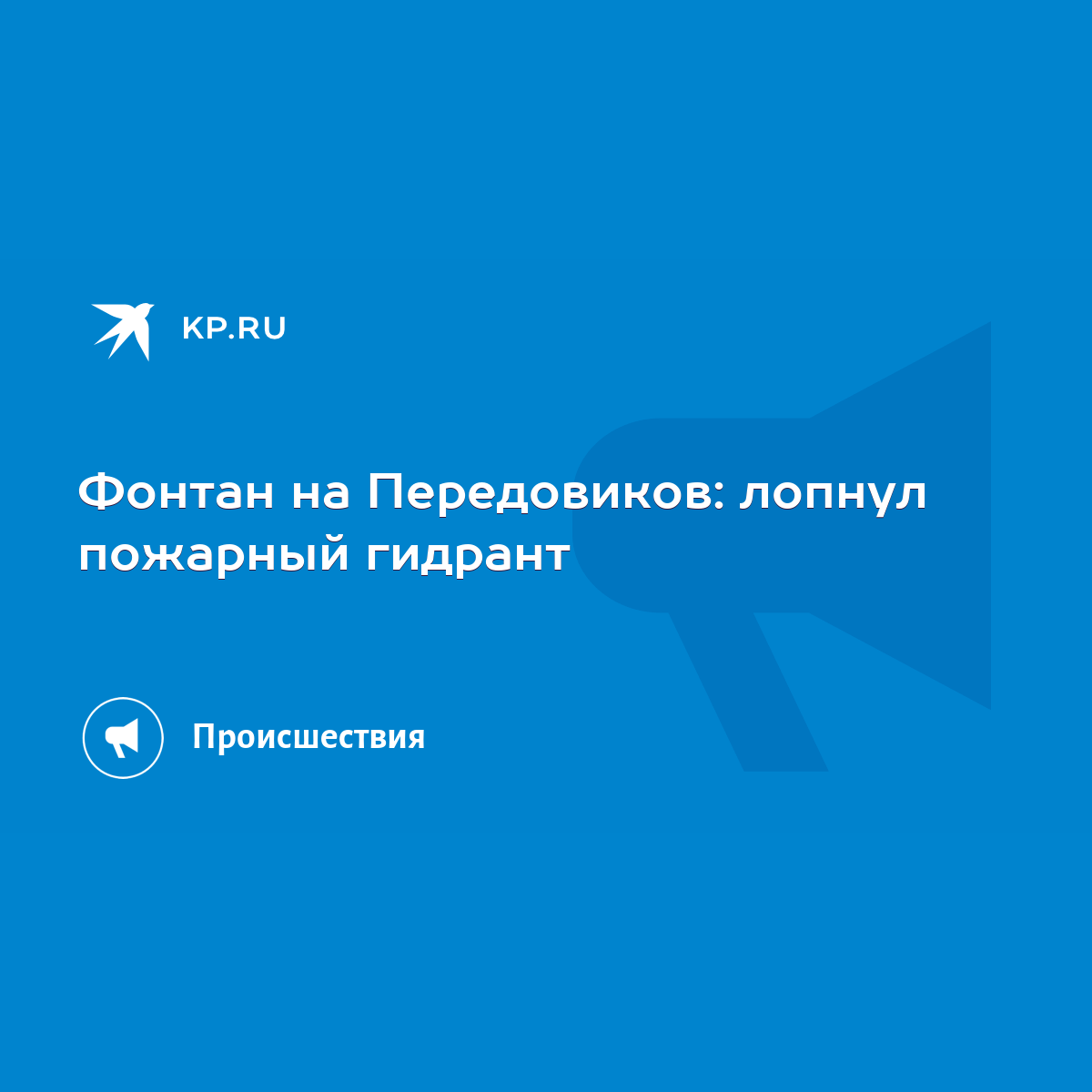 Фонтан на Передовиков: лопнул пожарный гидрант - KP.RU