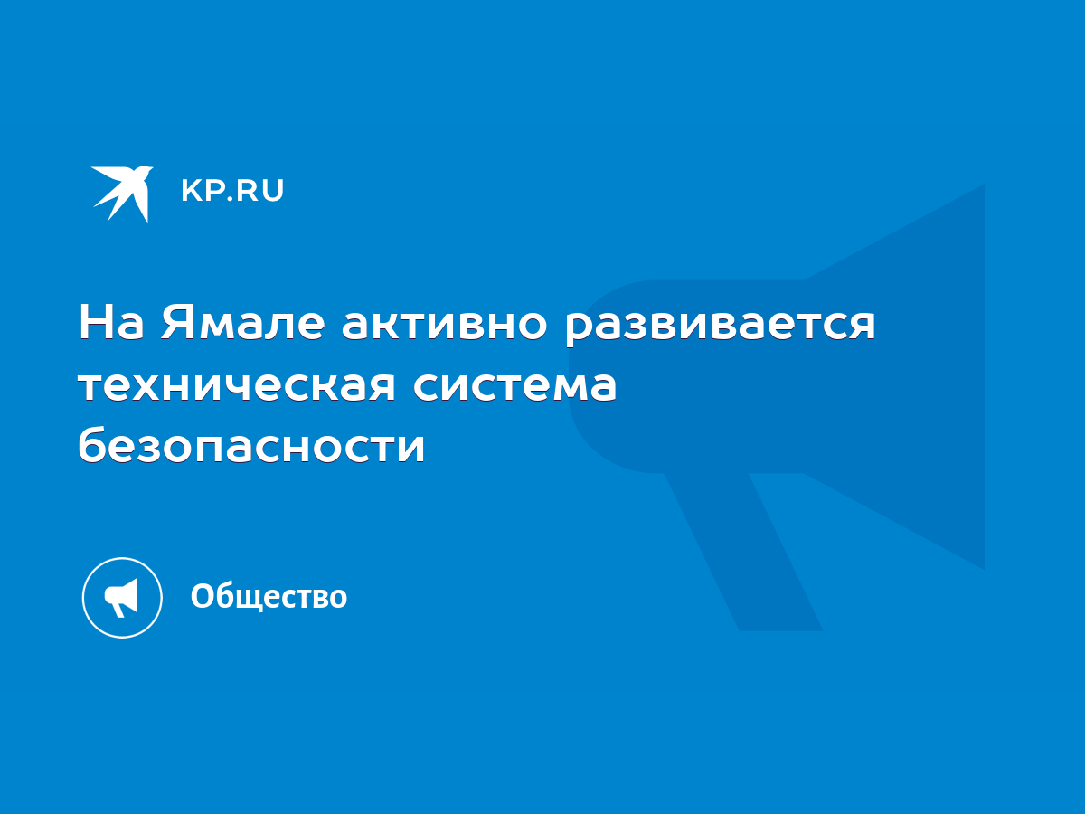 На Ямале активно развивается техническая система безопасности - KP.RU