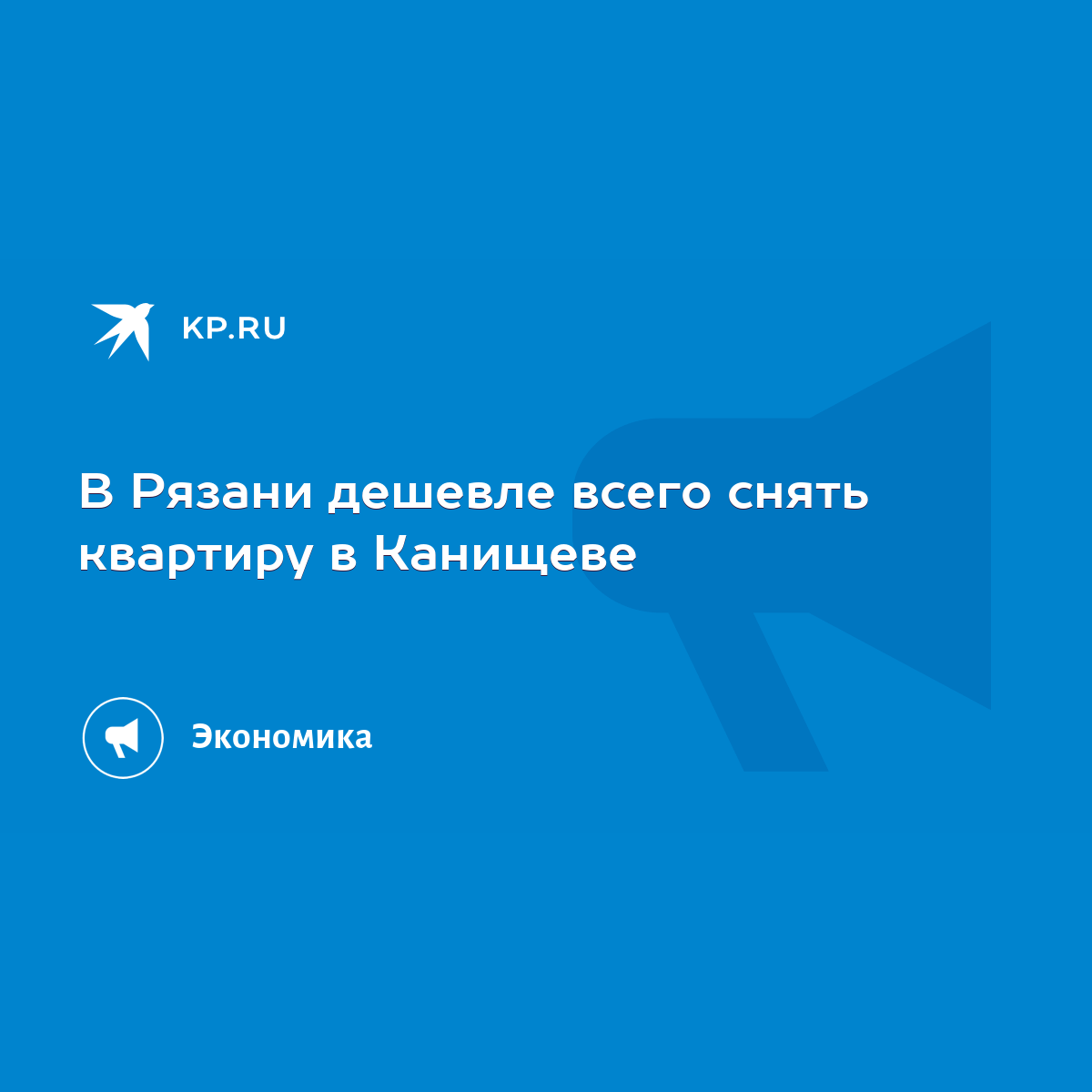 В Рязани дешевле всего снять квартиру в Канищеве - KP.RU