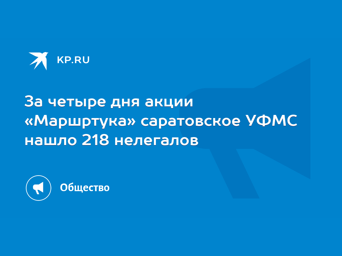 За четыре дня акции «Маршртука» саратовское УФМС нашло 218 нелегалов - KP.RU