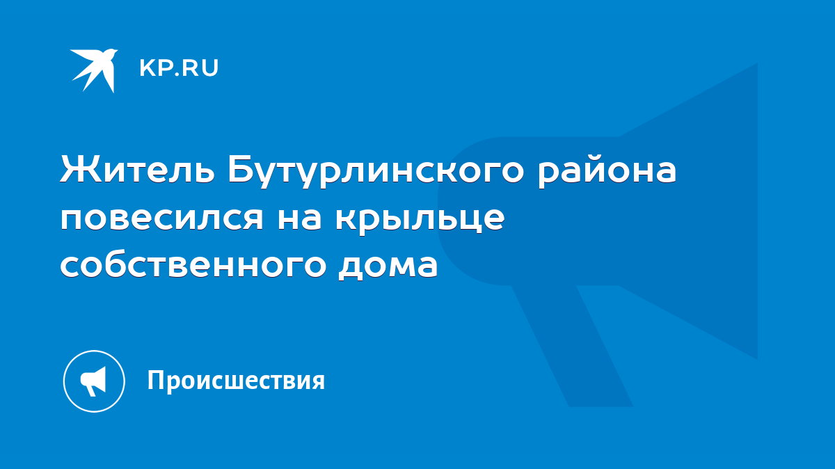 Житель Бутурлинского района повесился на крыльце собственного дома - KP.RU