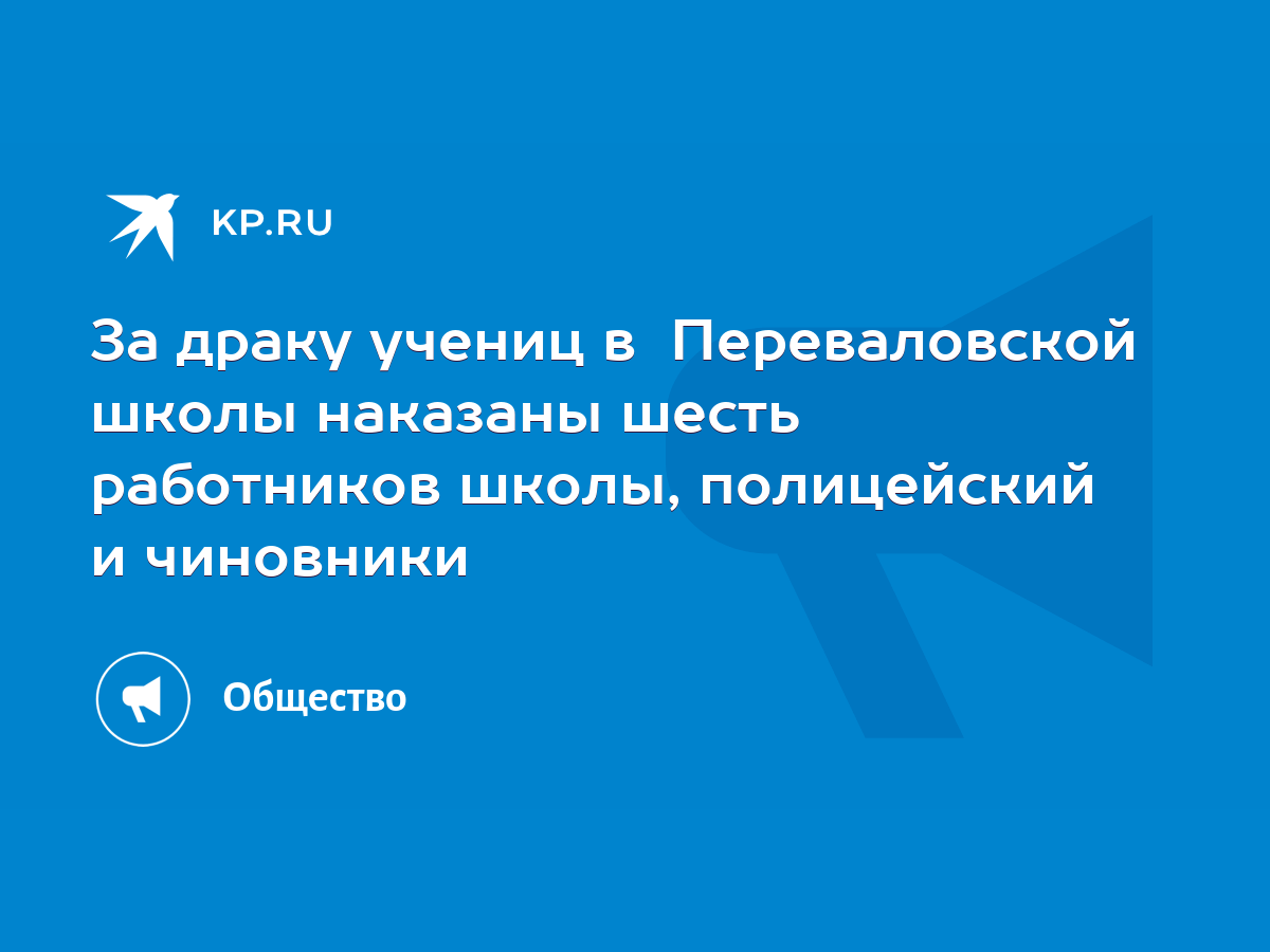 За драку учениц в Переваловской школы наказаны шесть работников школы,  полицейский и чиновники - KP.RU