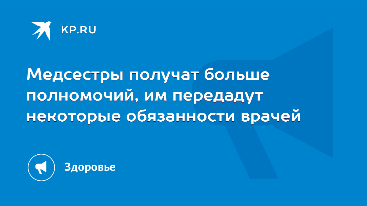 Медсестры получат больше полномочий, им передадут некоторые обязанности  врачей - KP.RU