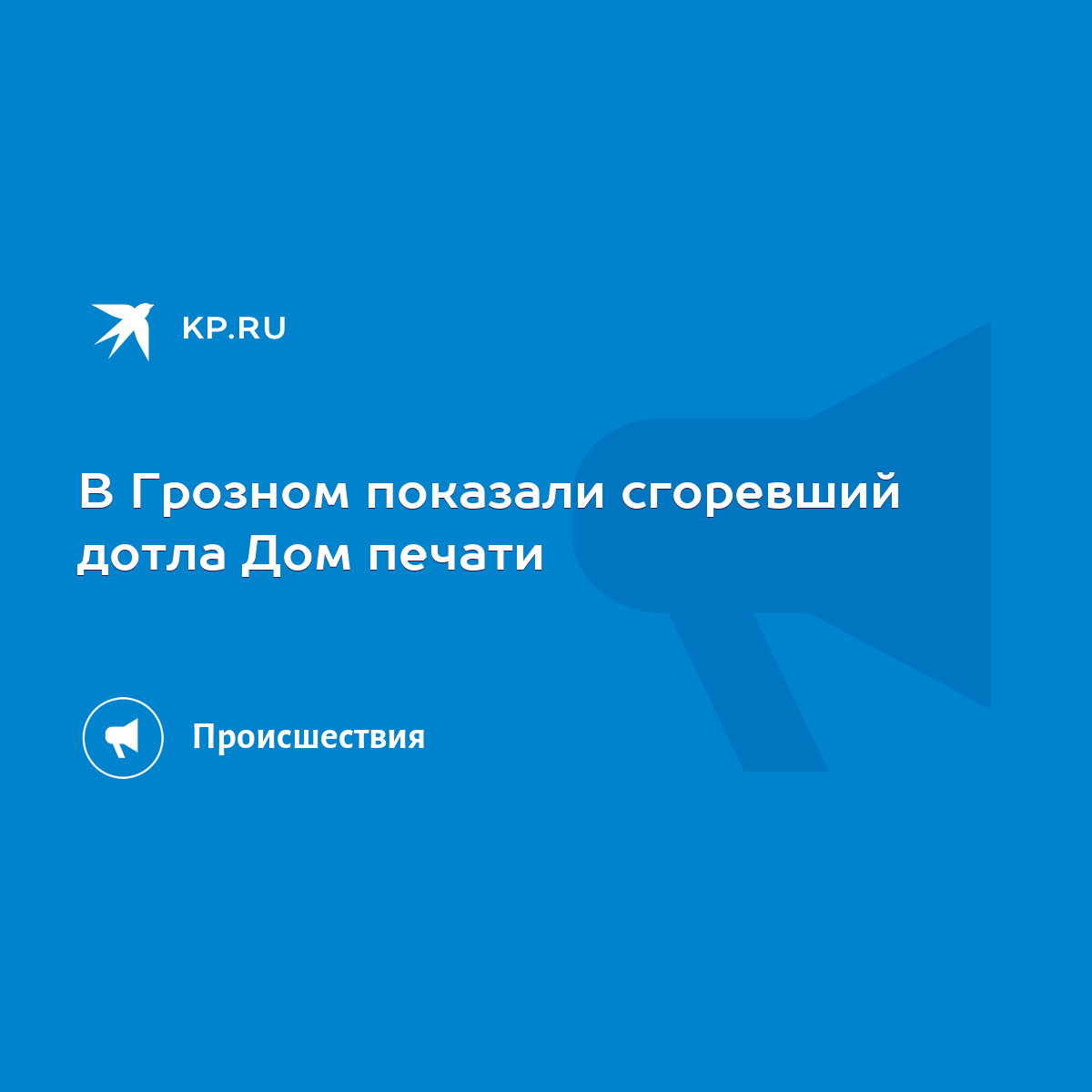 В Грозном показали сгоревший дотла Дом печати - KP.RU