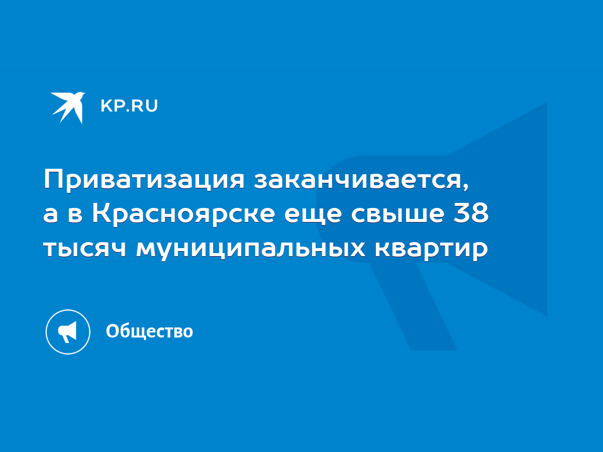 Приватизация заканчивается, а в Красноярске еще свыше 38 тысяч  муниципальных квартир - KP.RU