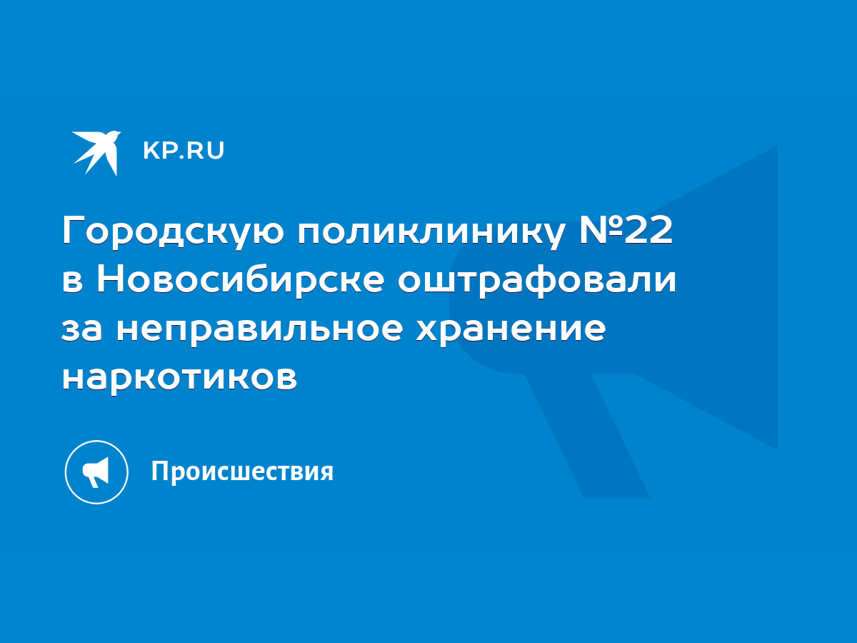 Городскую поликлинику №22 в Новосибирске оштрафовали за неправильное  хранение наркотиков - KP.RU