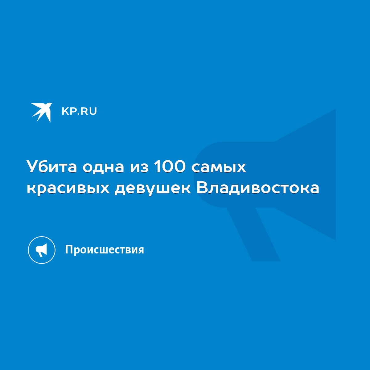 Убита одна из 100 самых красивых девушек Владивостока - KP.RU