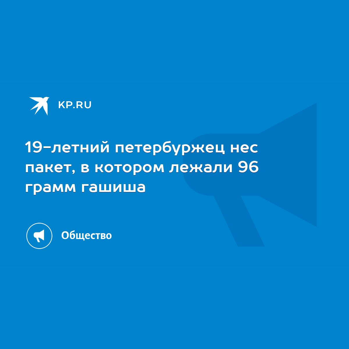 19-летний петербуржец нес пакет, в котором лежали 96 грамм гашиша - KP.RU