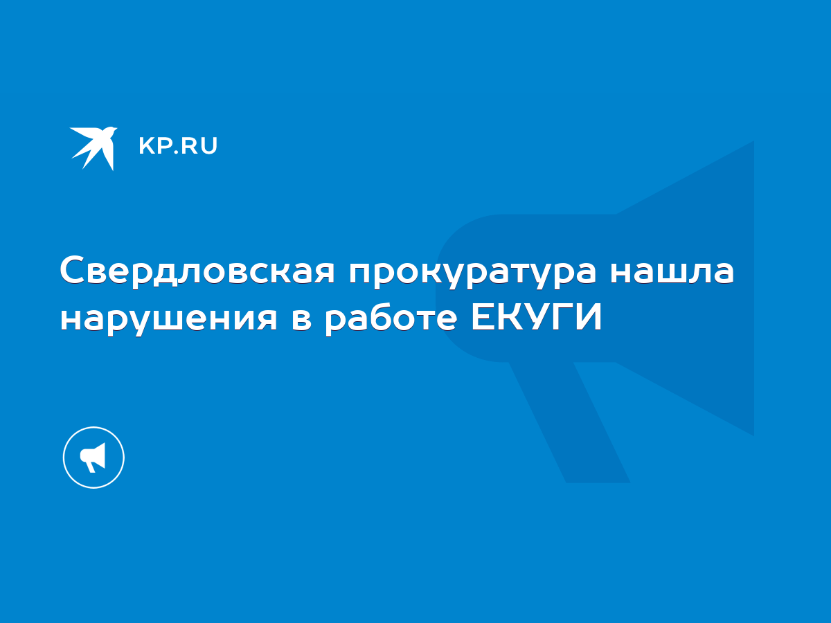 Свердловская прокуратура нашла нарушения в работе ЕКУГИ - KP.RU