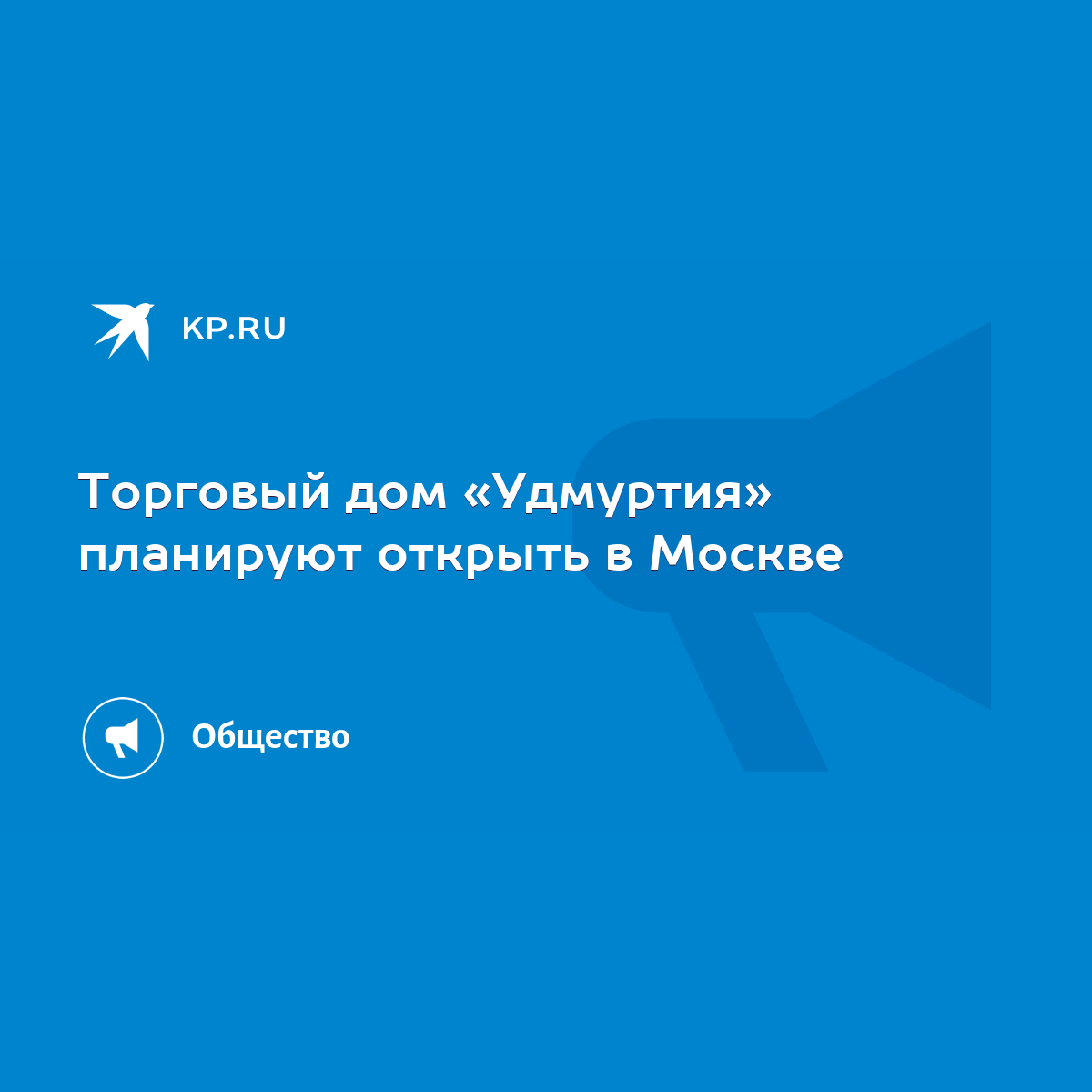 Торговый дом «Удмуртия» планируют открыть в Москве - KP.RU