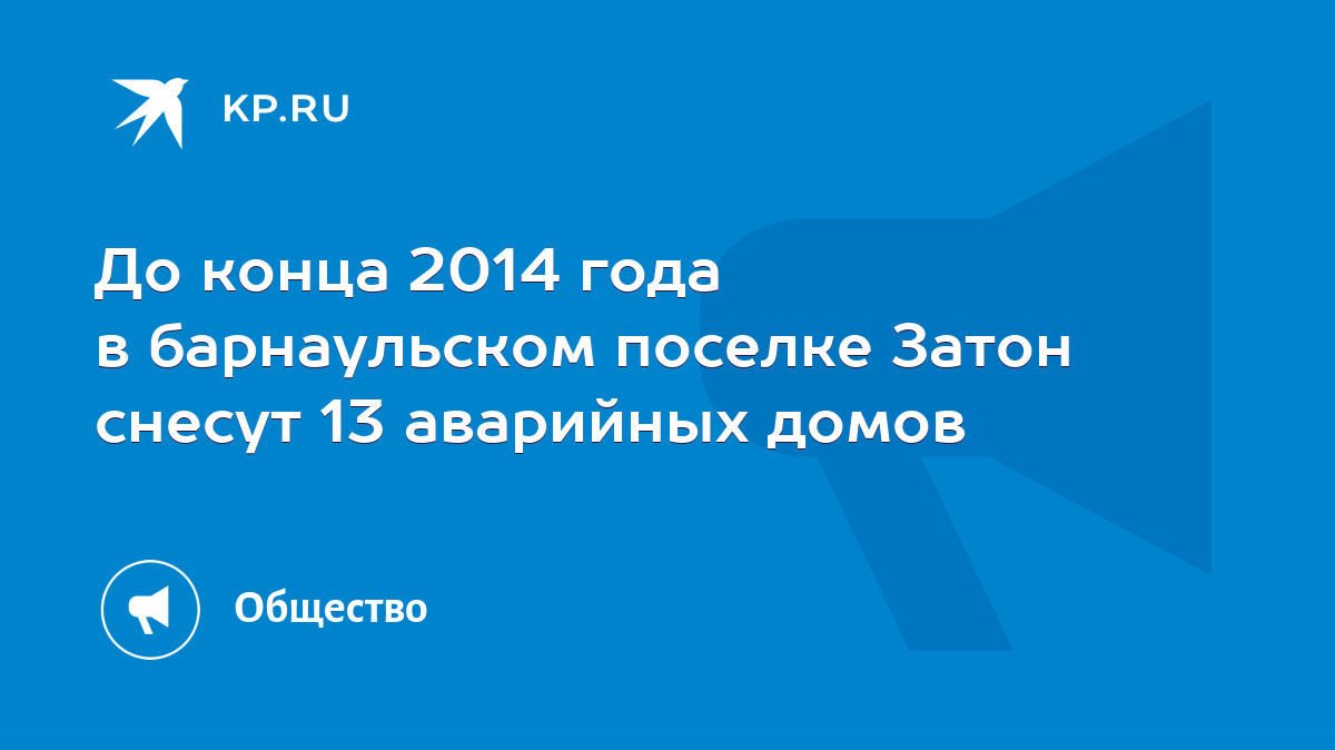 До конца 2014 года в барнаульском поселке Затон снесут 13 аварийных домов -  KP.RU