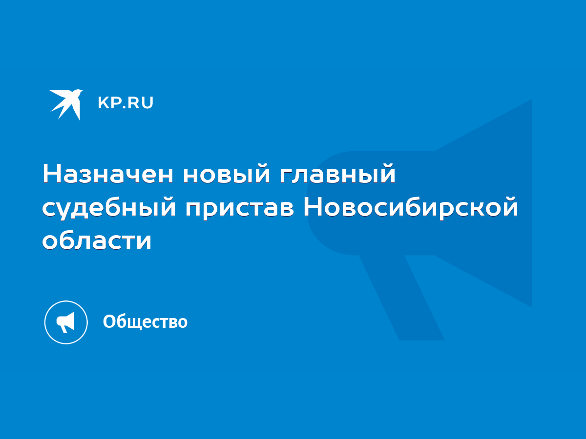 Назначен новый главный судебный пристав Новосибирской области - KP.RU