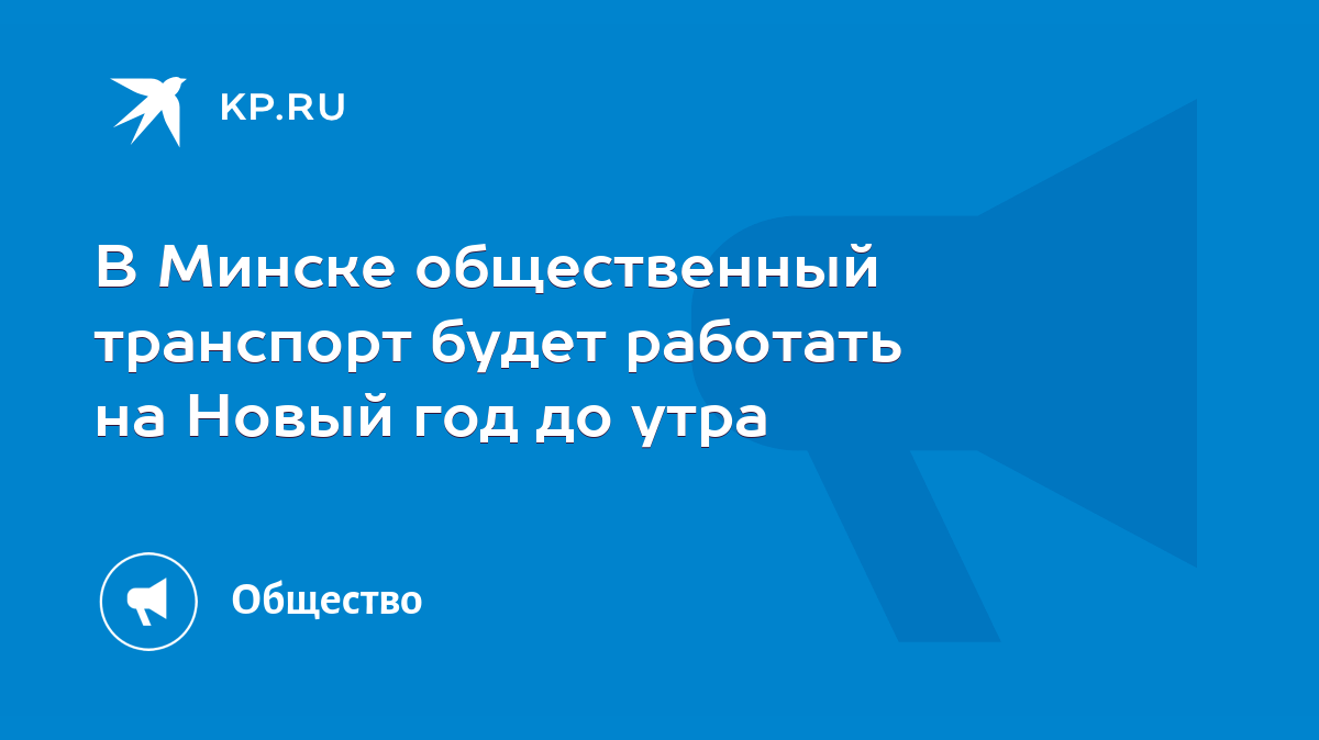 В Минске общественный транспорт будет работать на Новый год до утра - KP.RU