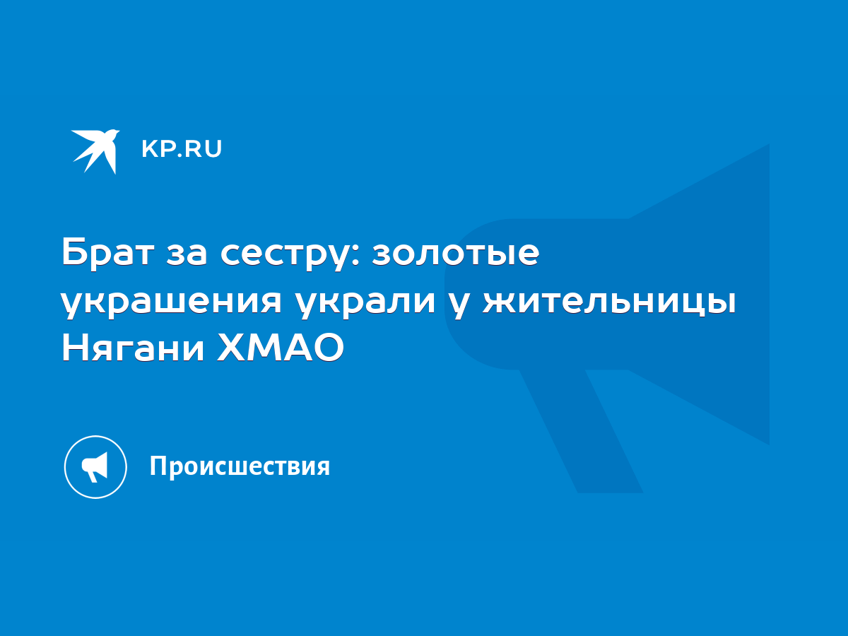 Брат за сестру: золотые украшения украли у жительницы Нягани ХМАО - KP.RU