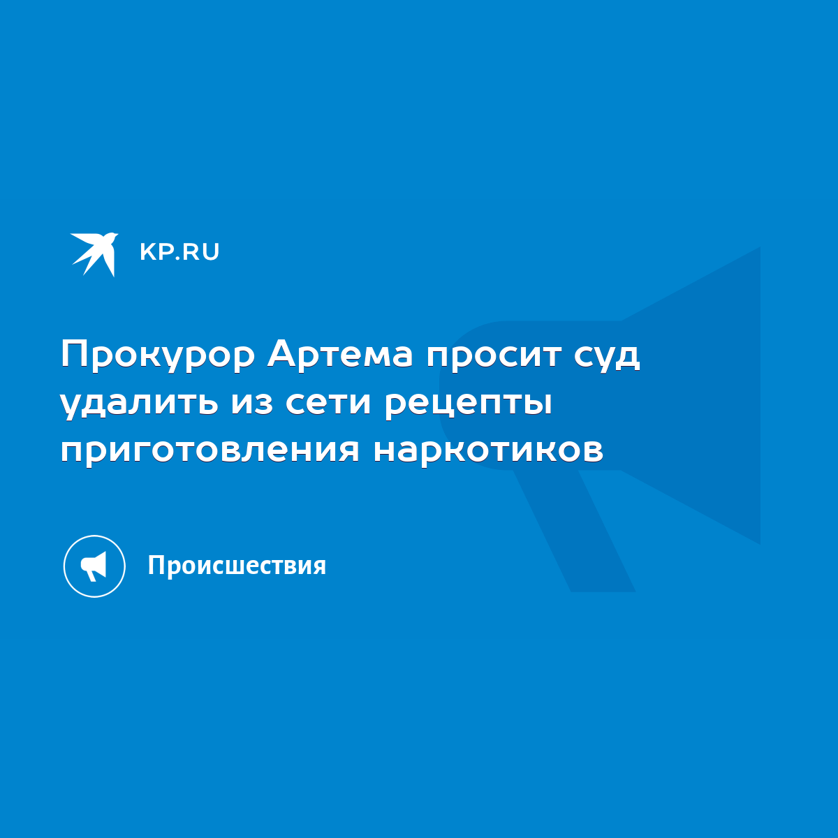 Прокурор Артема просит суд удалить из сети рецепты приготовления наркотиков  - KP.RU