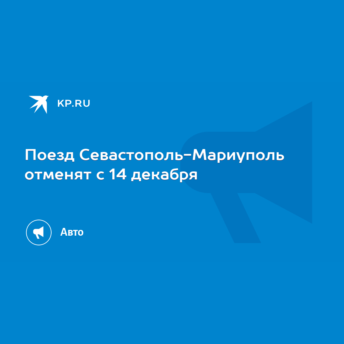 Поезд Севастополь-Мариуполь отменят с 14 декабря - KP.RU