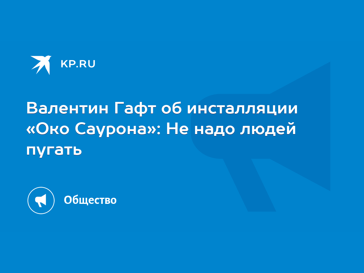 Валентин Гафт об инсталляции «Око Саурона»: Не надо людей пугать - KP.RU