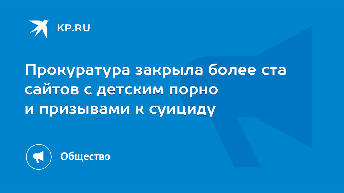 Прокуратура закрыла более ста сайтов с детским порно и призывами к суициду  - KP.RU