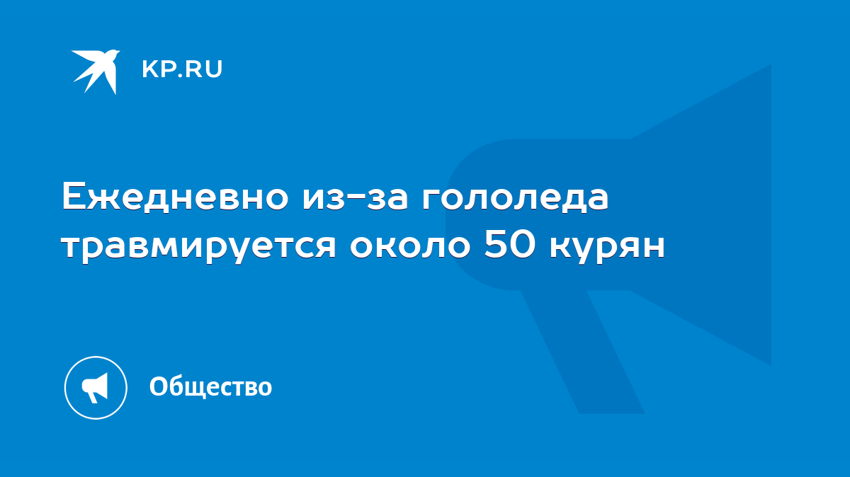 Ежедневно из-за гололеда травмируется около 50 курян - KP.RU