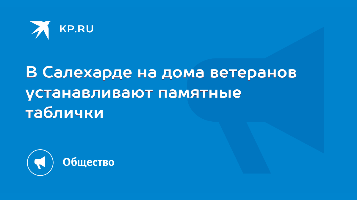 В Салехарде на дома ветеранов устанавливают памятные таблички - KP.RU